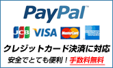 PayPal（ペイパル）でクレジット決済／メール決済